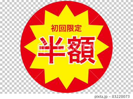 半價(僅限第一次) 半價(僅限第一次) 83220073