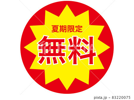 無料(夏期限定) 83220075