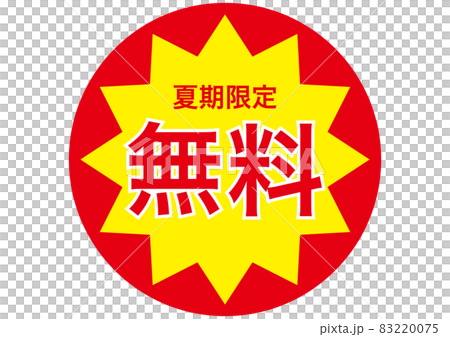 免費（僅限夏季） 83220075