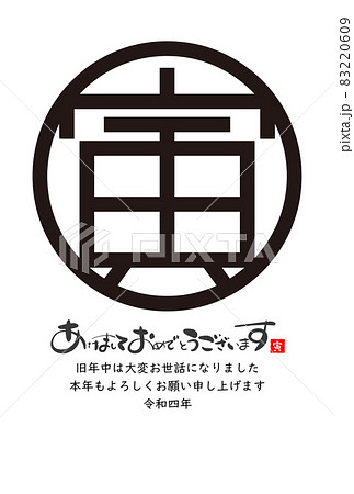 2022年寅年年賀状 2022年寅年年賀状 83220609