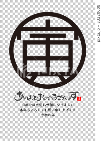 2022年寅年年賀状 2022年寅年年賀状 83220609