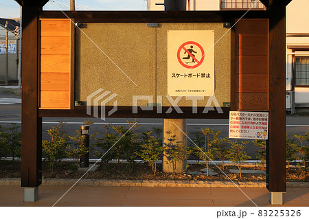 丸岡町散策 スケボー禁止(福井県 坂井市 丸岡町) 丸岡町散策 スケボー禁止(福井県 坂井市 丸岡町) 83225326