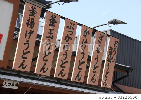 うどん屋さん 83226560