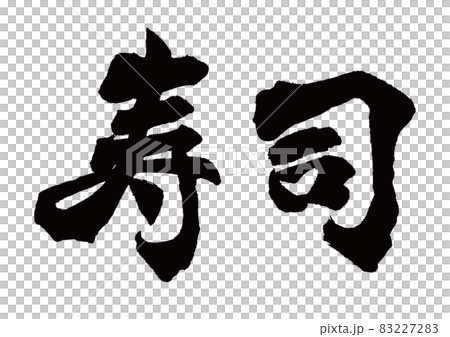 Brush character sushi horizontal writing 83227283