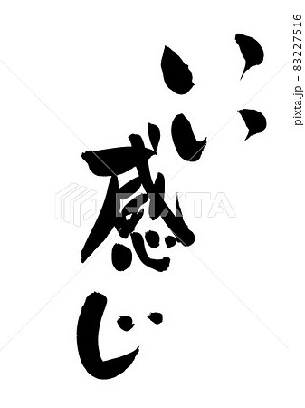 いい感じ　・・・文字　筆文字　書道　書文字　手書き 83227516