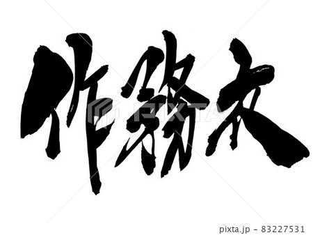 作務衣　・・・文字　筆文字　書道　書文字　手書き 83227531