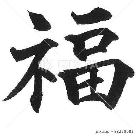 福 ふく 幸運 筆文字 一文字 漢字 年賀状 新年のイラスト素材 [83228683] - PIXTA