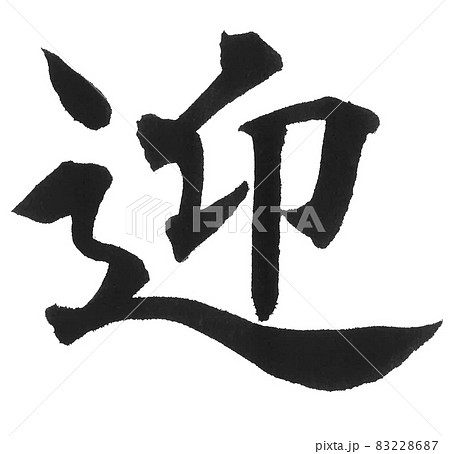 迎　むかえる　ゲイ　筆文字　一文字　漢字　年賀状　新年 83228687
