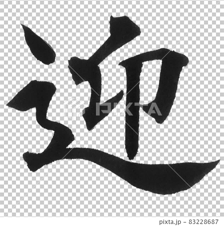 迎　むかえる　ゲイ　筆文字　一文字　漢字　年賀状　新年 83228687