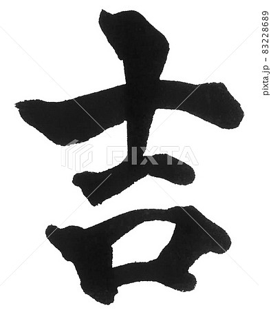 吉　キチ　めでたい　開運　筆文字　一文字　漢字　年賀状　おみくじ　新年 83228689