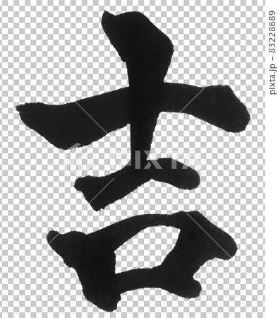 吉　キチ　めでたい　開運　筆文字　一文字　漢字　年賀状　おみくじ　新年 83228689