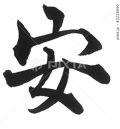 安　アン　やすらか　特売　筆文字　一文字　漢字　年賀状　新年 83228690
