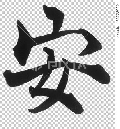 安　アン　やすらか　特売　筆文字　一文字　漢字　年賀状　新年 83228690