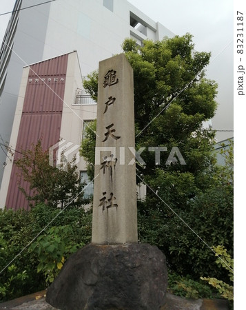 亀戸天神社石碑 墨田区 亀戸天神社石碑 墨田区 83231187