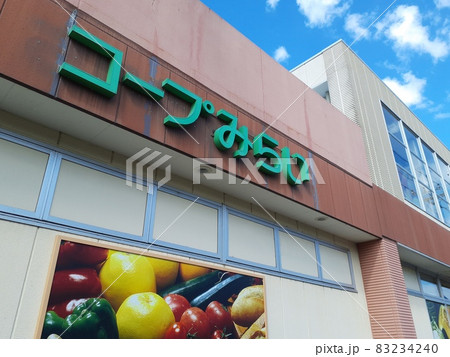 生活協同組合 (埼玉県 上尾市) 生活協同組合 (埼玉県 上尾市) 83234240