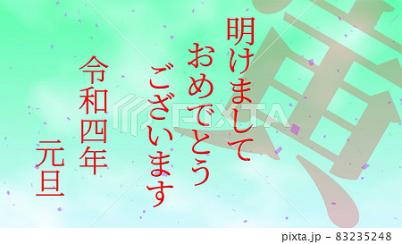 明けましておめでとうございます 令和四年 寅年 年賀 2022 元旦 新年 メッセージ カード 明けましておめでとうございます 令和四年 寅年 年賀 2022 元旦 新年 メッセージ カード 83235248