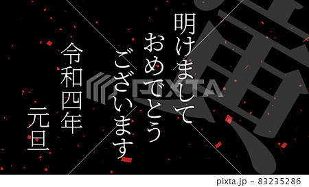 明けましておめでとうございます　令和四年　寅年　年賀　2022　元旦　新年　メッセージ　カード 83235286