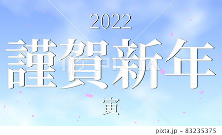 謹賀新年 寅年 年賀 元旦 新年 メッセージ あけましておめでとうございますのイラスト素材