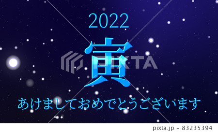 謹賀新年　寅年　年賀　元旦　新年　メッセージ　あけましておめでとうございます 83235394