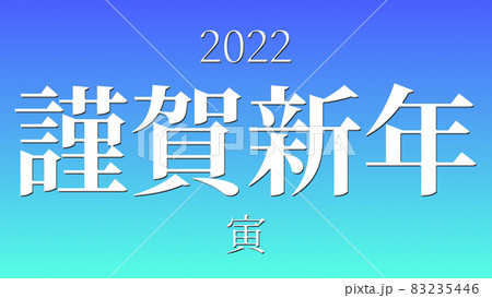 謹賀新年 寅年 年賀 元旦 新年 メッセージ あけましておめでとうございますのイラスト素材