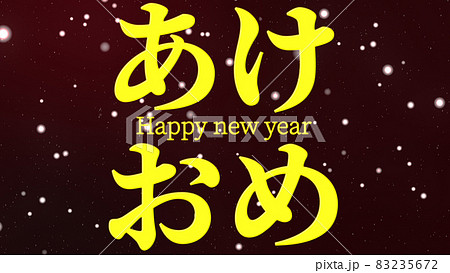 あけおめ 略語 若者言葉 新年 テキスト Happy New Year メッセージ 年賀 壁紙のイラスト素材