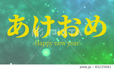 あけおめ 略語 若者言葉 新年 テキスト Happy New Year メッセージ 年賀 壁紙のイラスト素材