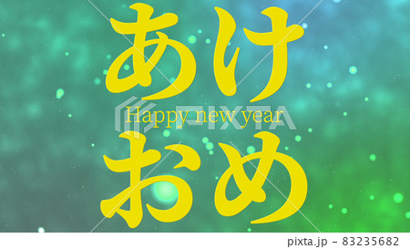 あけおめ 略語 若者言葉 新年 テキスト Happy New Year メッセージ 年賀 壁紙のイラスト素材 2356
