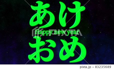 あけおめ 略語 若者言葉 新年 テキスト Happy New Year メッセージ 年賀 壁紙のイラスト素材 2356