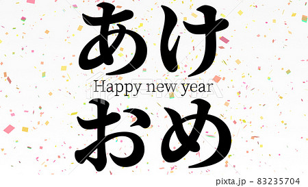 あけおめ 略語 若者言葉 新年 テキスト Happy New Year メッセージ 年賀 壁紙のイラスト素材 あけおめ 略語 若者言葉 新年 テキスト Happy New Year メッセージ 年賀 壁紙のイラスト素材