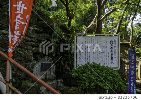 和歌山 紀三井寺 清浄水 和歌山県和歌山市 和歌山 紀三井寺 清浄水 和歌山県和歌山市 83235706