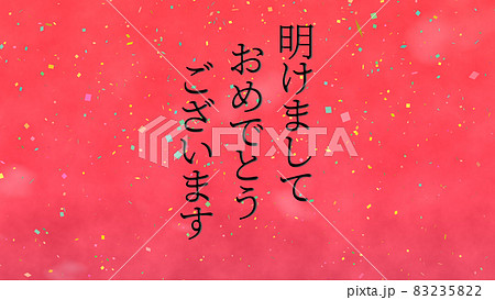 あけましておめでとうございます　年賀　元旦　新年　メッセージ　カード　CG　壁紙　背景 83235822