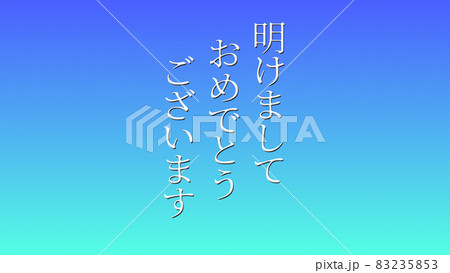 あけましておめでとうございます 年賀 元旦 新年 メッセージ カード Cg 壁紙 背景のイラスト素材