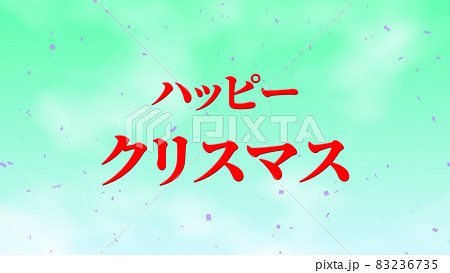 クリスマス カタカナ テキスト 背景 Cg 壁紙 メッセージ グリーティングカードのイラスト素材 クリスマス カタカナ テキスト 背景 Cg 壁紙 メッセージ グリーティングカードのイラスト素材
