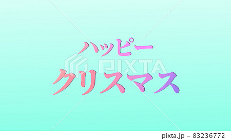 クリスマス カタカナ テキスト 背景 Cg 壁紙 メッセージ グリーティングカードのイラスト素材 クリスマス カタカナ テキスト 背景 Cg 壁紙 メッセージ グリーティングカードのイラスト素材