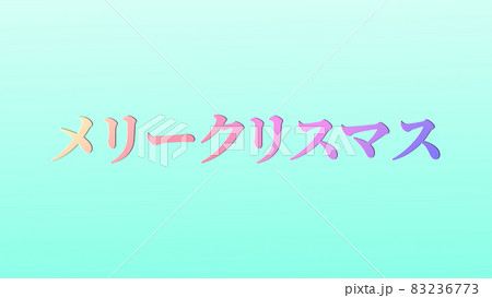 クリスマス カタカナ テキスト 背景 Cg 壁紙 メッセージ グリーティングカードのイラスト素材