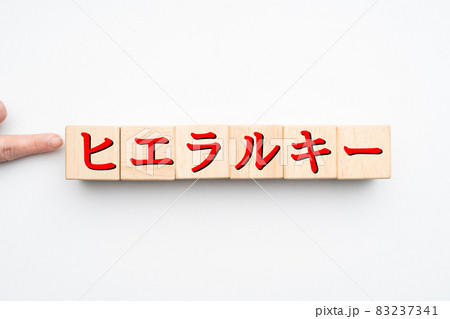 イメージ　ヒエラルキー 83237341