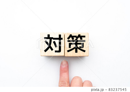 イメージ 対策 イメージ 対策 83237545
