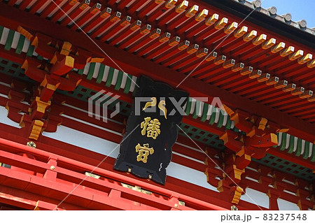 鶴岡八幡宮の本宮 83237548