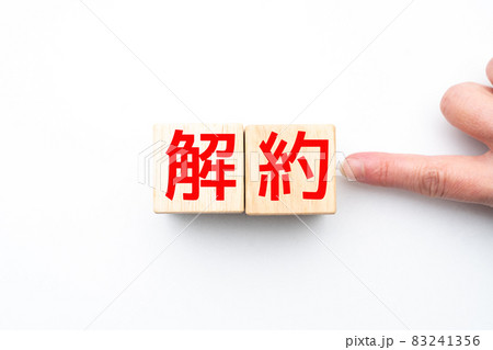 イメージ　解約 83241356