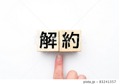 イメージ　解約 83241357