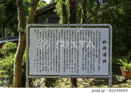 和歌山 玉津島神社 和歌浦状 和歌山県和歌山市 和歌山 玉津島神社 和歌浦状 和歌山県和歌山市 83249004