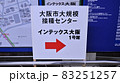 大規模接種センター 83251257
