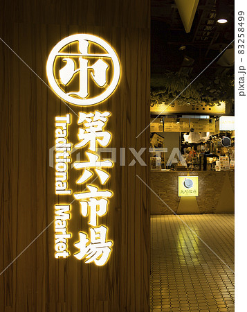 台湾・台中 第六市場 / Sixth Market, Taichung, Taiwan 83258499