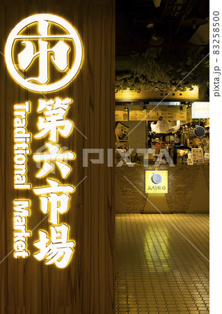 台湾・台中 第六市場 / Sixth Market, Taichung, Taiwan 83258500