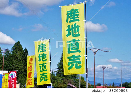 道路沿いに立つ直売所ののぼり旗　空バック 83260698