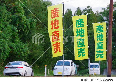 道路沿いに立つ直売所ののぼり旗 83260699