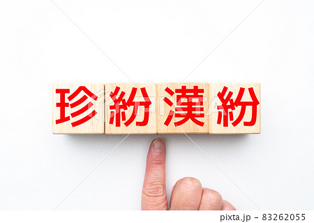 イメージ　珍紛漢紛 83262055