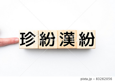 イメージ　珍紛漢紛 83262056