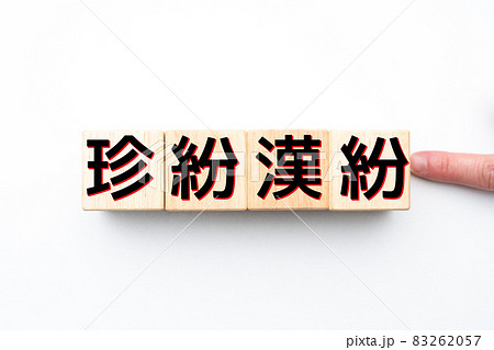 珍紛漢紛