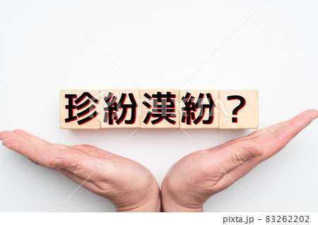 イメージ 珍紛漢紛? イメージ 珍紛漢紛? 83262202